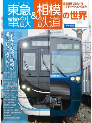 cover image of 東急電鉄＆相模鉄道の世界
